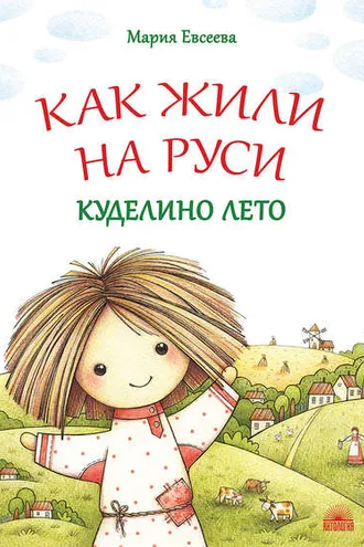 Обложка книги «Как жили на Руси. Куделино лето»
