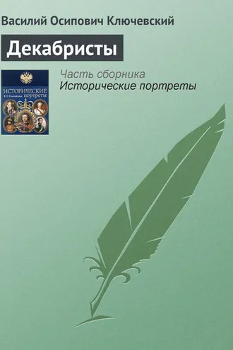 Обложка книги «Декабристы»