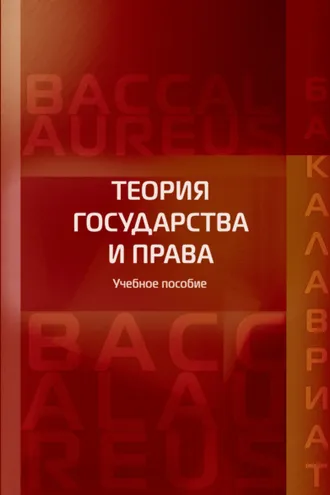 Обложка книги «Теория государства и права»