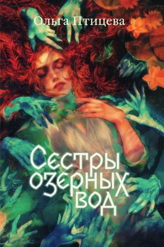 Обложка книги «Сёстры озёрных вод»