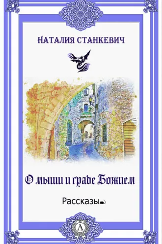 Обложка книги «О мыши и Граде Божием»