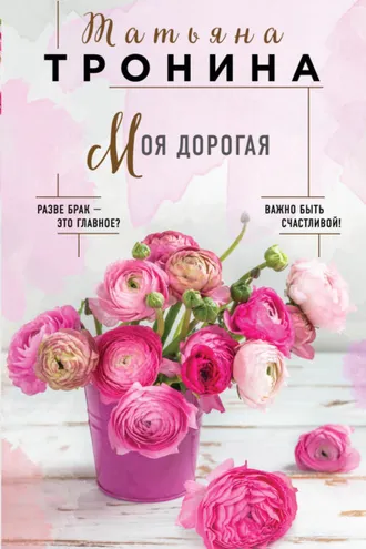 Обложка книги «Моя дорогая»