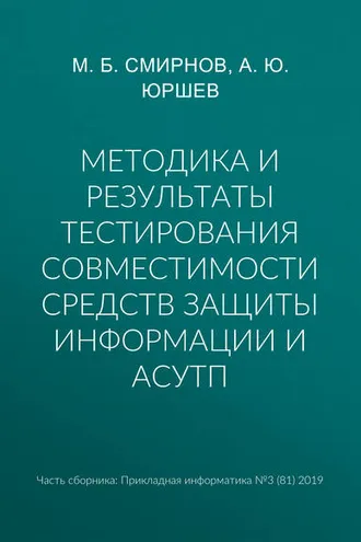 Обложка книги «Методика и результаты тестирования совместимости средств защиты информации и АСУТП»