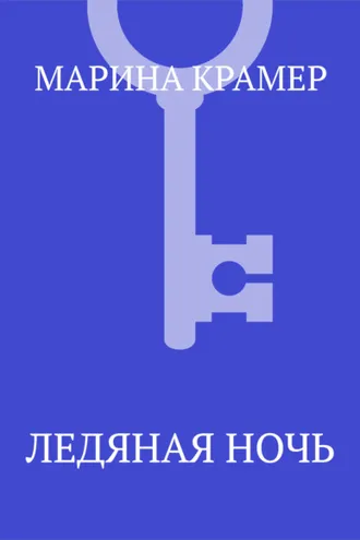 Обложка книги «Ледяная ночь»