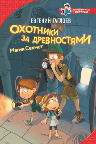 Обложка книги «Охотники за древностями. Магия Сехмет»