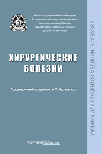 Обложка книги «Хирургические болезни»