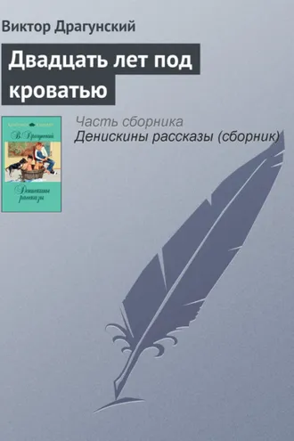 Обложка книги «Двадцать лет под кроватью»