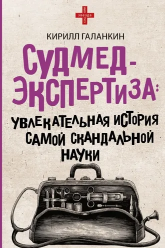 Обложка книги «Судмедэкспертиза. Увлекательная история самой скандальной науки»