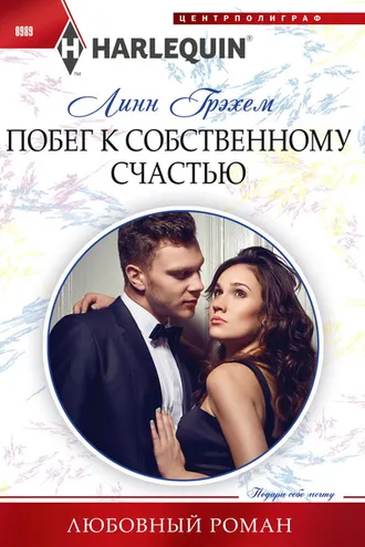 Обложка книги «Побег к собственному счастью»