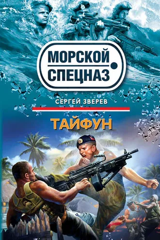 Обложка книги «Тайфун»