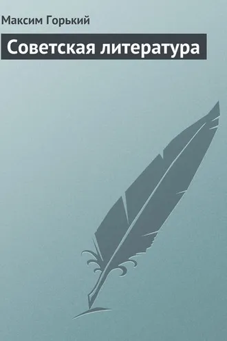 Обложка книги «Советская литература»