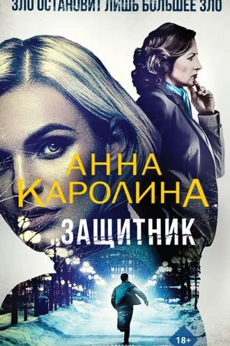 Обложка книги «Защитник»