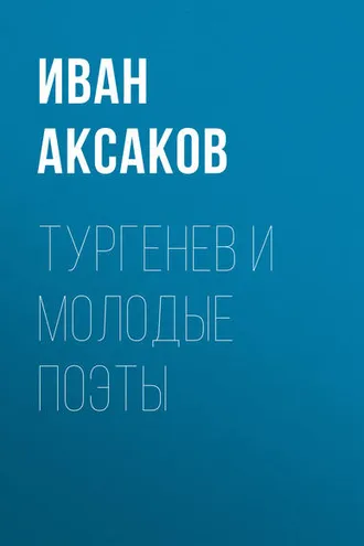 Обложка книги «Тургенев и молодые поэты»