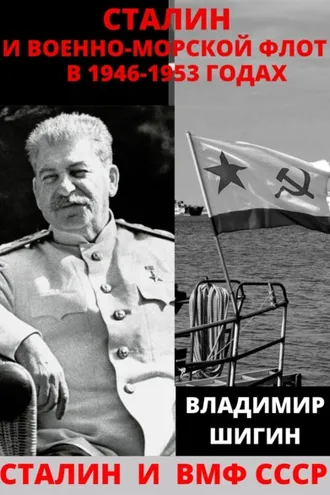 Обложка книги «Сталин и Военно-Морской Флот в 1946-1953 годах»