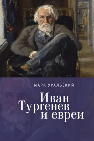Обложка книги «Иван Тургенев и евреи»