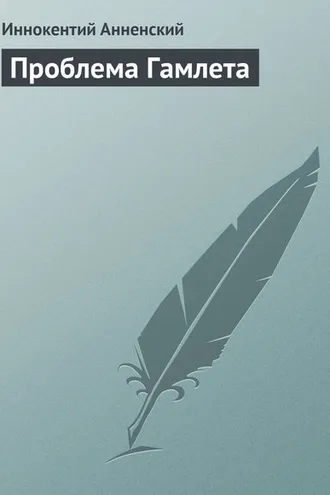 Обложка книги «Проблема Гамлета»