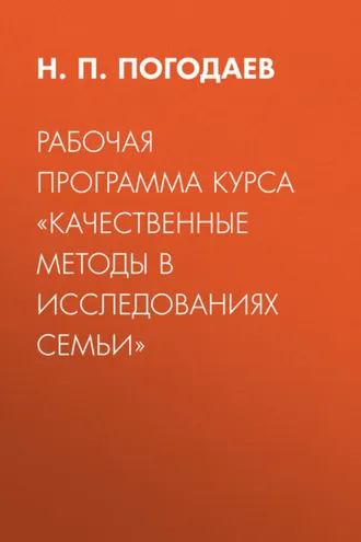 Обложка книги «Рабочая программа курса «Качественные методы в исследованиях семьи»»