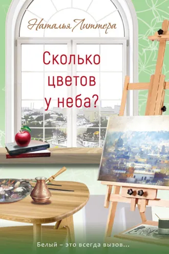 Обложка книги «Сколько цветов у неба?»