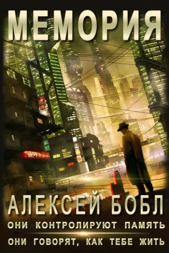 Обложка книги «Мемория. Корпорация лжи»