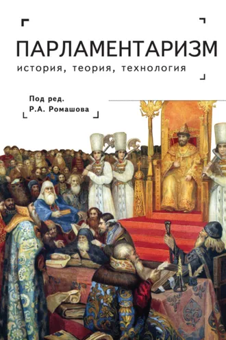 Обложка книги «Парламентаризм. История, теория, технология»