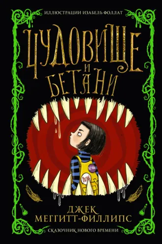 Обложка книги «Чудовище и Бетани»