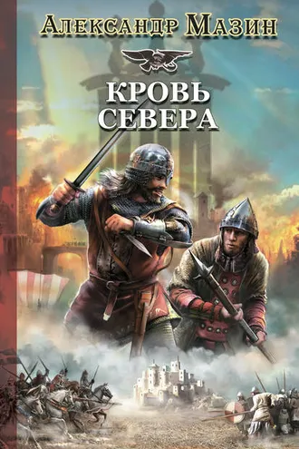 Обложка книги «Кровь Севера»