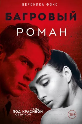 Обложка книги «Багровый роман»