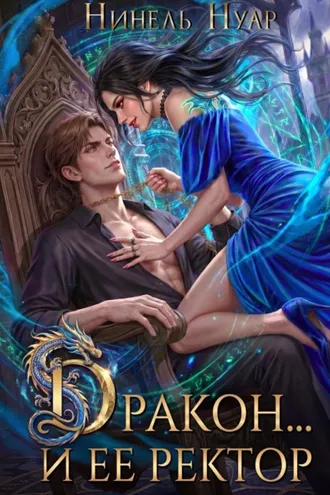 Обложка книги «Дракон… и ее ректор»