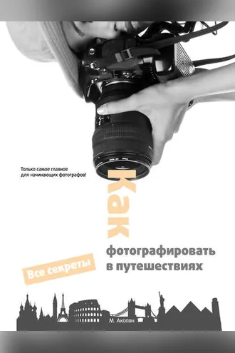 Обложка книги «Как фотографировать в путешествиях»