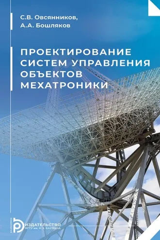 Обложка книги «Проектирование систем управления объектов мехатроники»