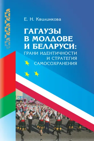 Обложка книги «Гагаузы в Молдове и Беларуси: грани идентичности и стратегия самосохранения»