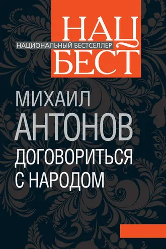 Обложка книги «Договориться с народом. Избранное (сборник)»