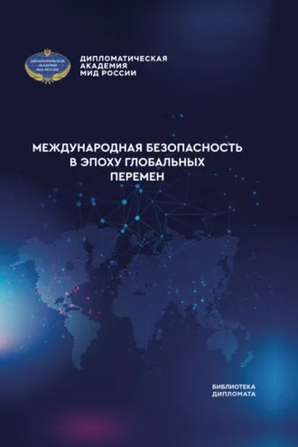 Обложка книги «Международная безопасность в эпоху глобальных перемен»