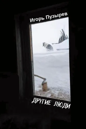 Обложка книги «Другие люди»