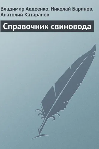Обложка книги «Справочник свиновода»