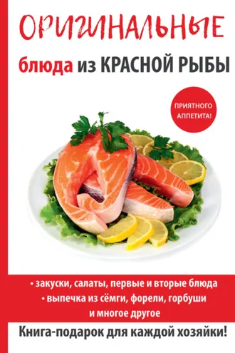 Обложка книги «Оригинальные блюда из красной рыбы»