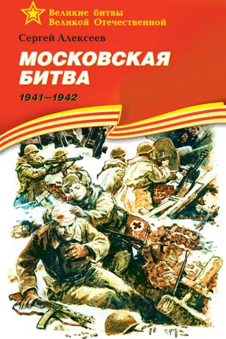 Обложка книги «Московская битва. 1941—1942»