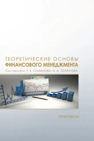 Обложка книги «Теоретические основы финансового менеджмента»