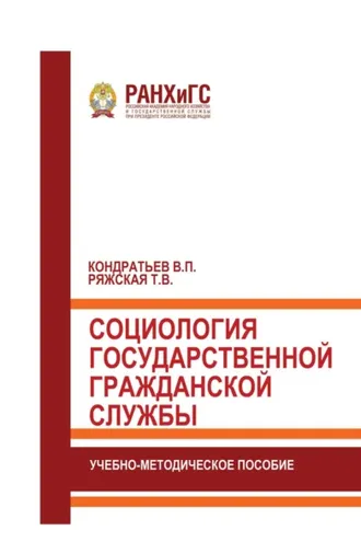 Обложка книги «Социология государственной гражданской службы»