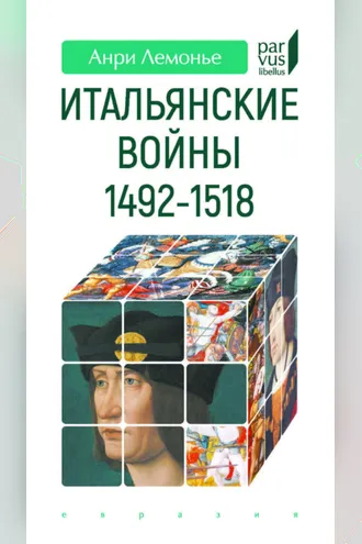 Обложка книги «Итальянские войны. 1492–1518»