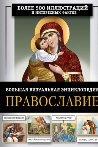 Обложка книги «Православие. Большая визуальная энциклопедия»