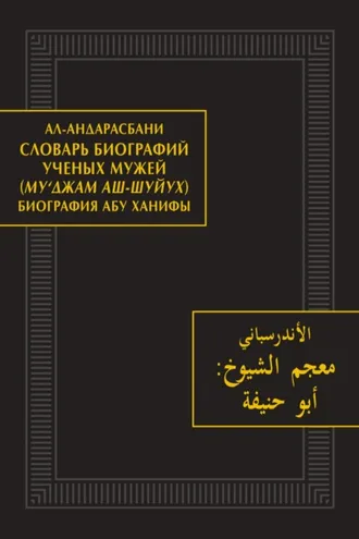 Обложка книги «Словарь биографий ученых мужей (Му‘джам аш-шуйух). Биография Абу Ханифы»