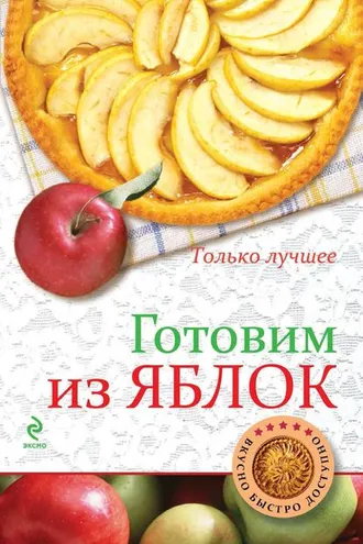 Обложка книги «Готовим из яблок»