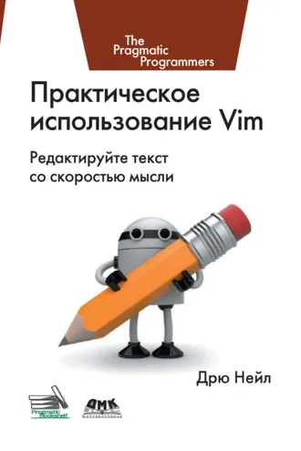 Обложка книги «Практическое использование Vim»