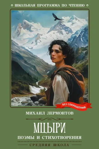 Обложка книги «Мцыри. Поэмы и стихотворения»