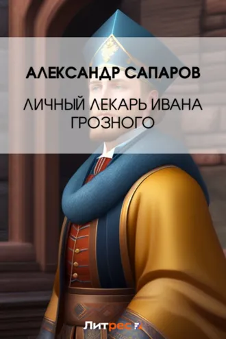 Обложка книги «Личный лекарь Грозного царя»