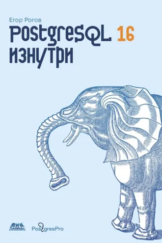Обложка книги «PostgreSQL 16 изнутри»