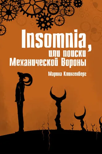 Обложка книги «Insomnia, или Поиски Механической Вороны»