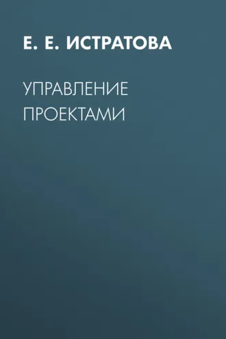 Обложка книги «Управление проектами»