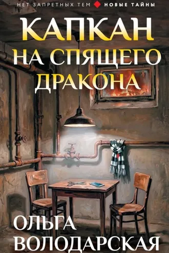 Обложка книги «Капкан на спящего дракона»